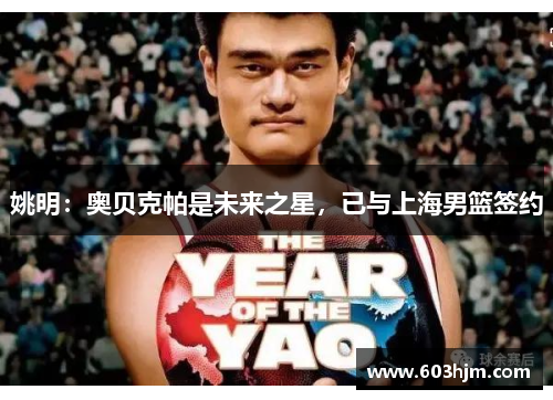 姚明：奥贝克帕是未来之星，已与上海男篮签约