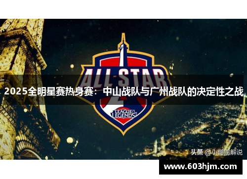 2025全明星赛热身赛：中山战队与广州战队的决定性之战