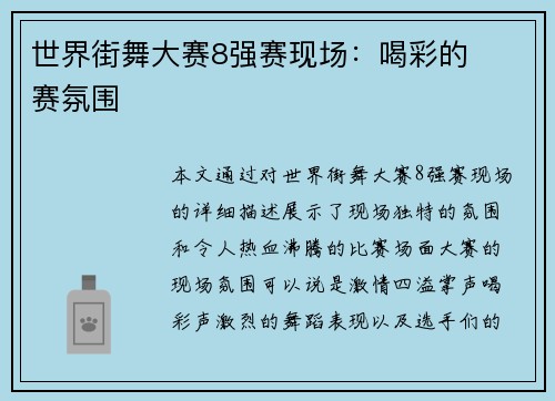 世界街舞大赛8强赛现场：喝彩的��赛氛围
