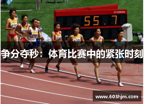 争分夺秒：体育比赛中的紧张时刻