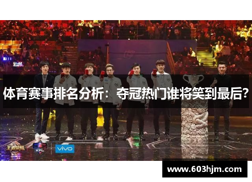 体育赛事排名分析：夺冠热门谁将笑到最后？