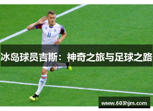 冰岛球员吉斯：神奇之旅与足球之路