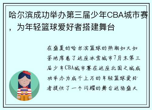 哈尔滨成功举办第三届少年CBA城市赛，为年轻篮球爱好者搭建舞台