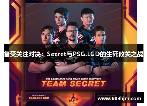 备受关注对决：Secret与PSG.LGD的生死攸关之战