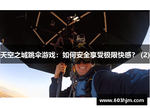 天空之城跳伞游戏：如何安全享受极限快感？ (2)