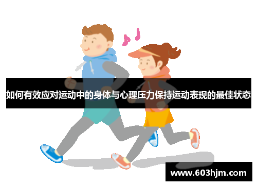 如何有效应对运动中的身体与心理压力保持运动表现的最佳状态
