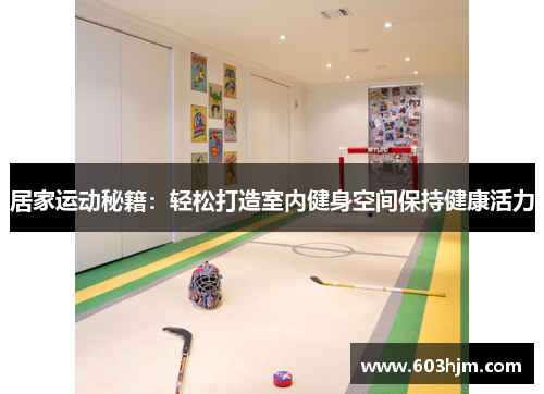 居家运动秘籍：轻松打造室内健身空间保持健康活力