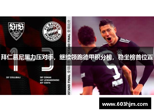 拜仁慕尼黑力压对手，继续领跑德甲积分榜，稳坐榜首位置