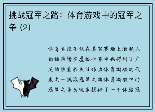 挑战冠军之路：体育游戏中的冠军之争 (2)