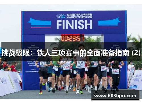 挑战极限：铁人三项赛事的全面准备指南 (2)