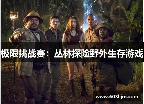 极限挑战赛：丛林探险野外生存游戏