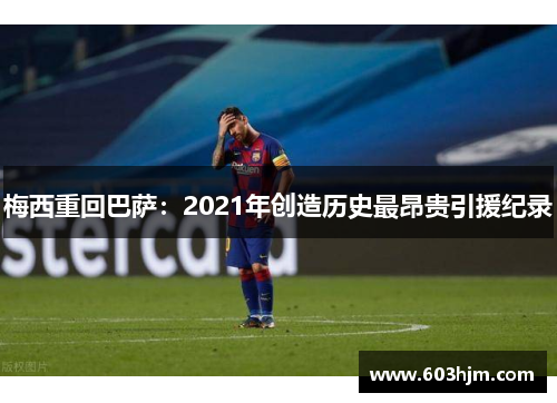 梅西重回巴萨：2021年创造历史最昂贵引援纪录