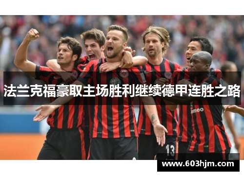 法兰克福豪取主场胜利继续德甲连胜之路