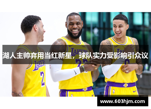 湖人主帅弃用当红新星，球队实力受影响引众议