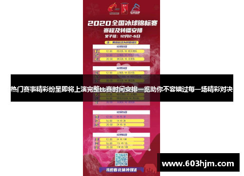 热门赛事精彩纷呈即将上演完整比赛时间安排一览助你不容错过每一场精彩对决