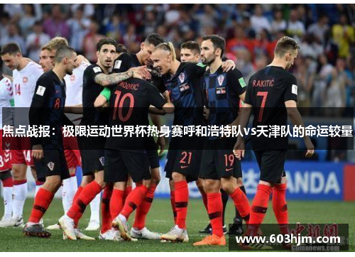 焦点战报：极限运动世界杯热身赛呼和浩特队vs天津队的命运较量