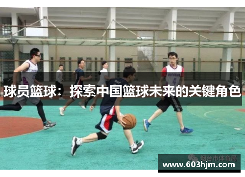 球员篮球：探索中国篮球未来的关键角色
