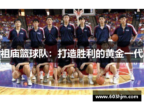 祖庙篮球队：打造胜利的黄金一代