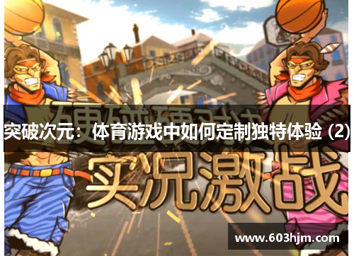 突破次元：体育游戏中如何定制独特体验 (2)