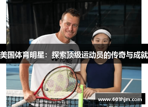 美国体育明星：探索顶级运动员的传奇与成就