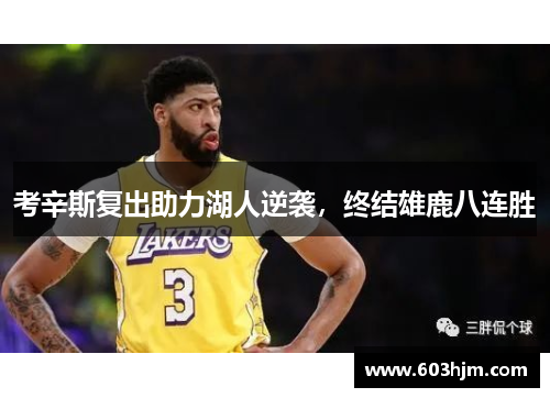 考辛斯复出助力湖人逆袭，终结雄鹿八连胜