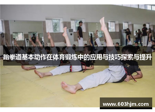 跆拳道基本动作在体育锻炼中的应用与技巧探索与提升