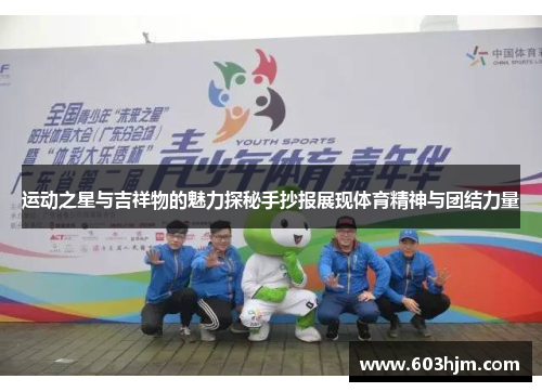 运动之星与吉祥物的魅力探秘手抄报展现体育精神与团结力量