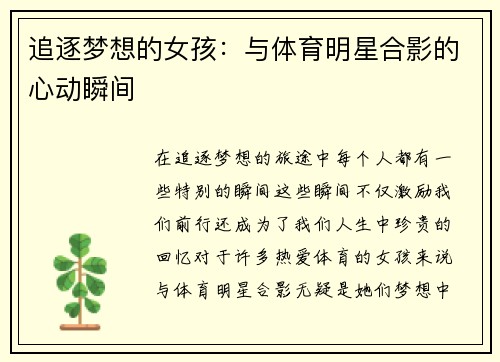 追逐梦想的女孩：与体育明星合影的心动瞬间