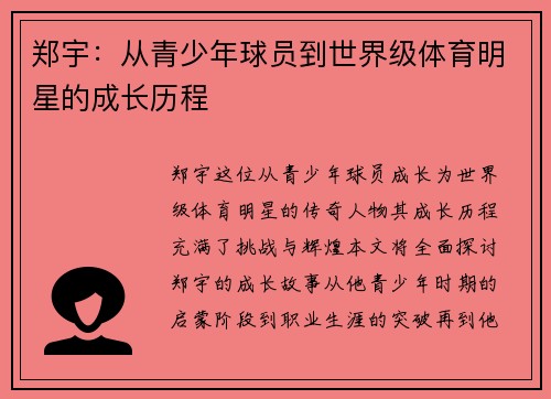 郑宇：从青少年球员到世界级体育明星的成长历程