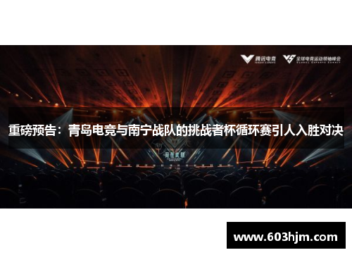 重磅预告：青岛电竞与南宁战队的挑战者杯循环赛引人入胜对决