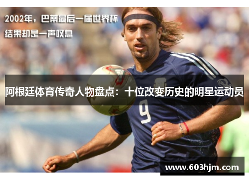 阿根廷体育传奇人物盘点：十位改变历史的明星运动员