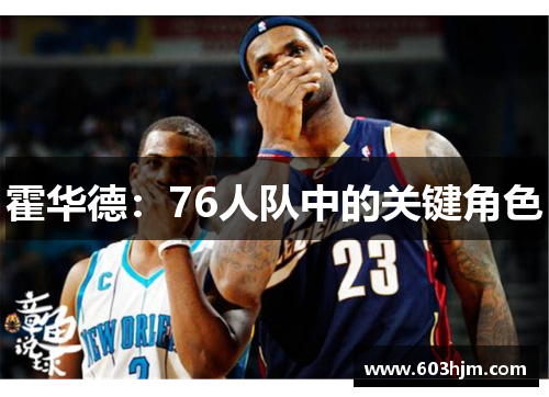 霍华德：76人队中的关键角色