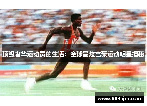 顶级奢华运动员的生活：全球最炫富豪运动明星揭秘
