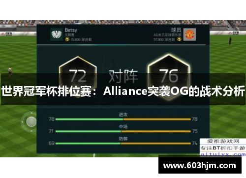 世界冠军杯排位赛：Alliance突袭OG的战术分析