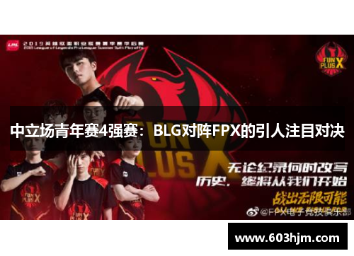 中立场青年赛4强赛：BLG对阵FPX的引人注目对决