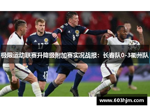 极限运动联赛升降级附加赛实况战报：长春队0-3衢州队