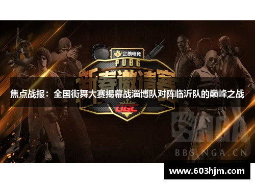 焦点战报：全国街舞大赛揭幕战淄博队对阵临沂队的巅峰之战