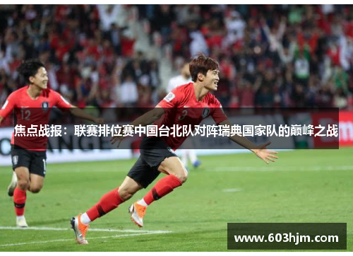 焦点战报：联赛排位赛中国台北队对阵瑞典国家队的巅峰之战