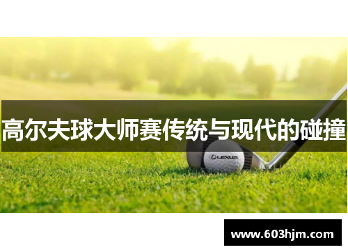高尔夫球大师赛传统与现代的碰撞