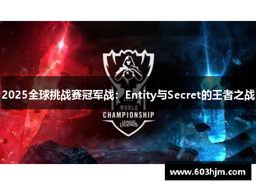 2025全球挑战赛冠军战：Entity与Secret的王者之战