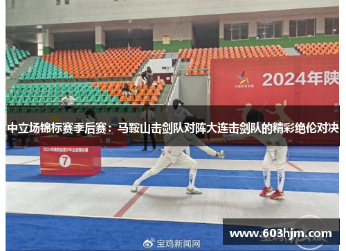 中立场锦标赛季后赛：马鞍山击剑队对阵大连击剑队的精彩绝伦对决