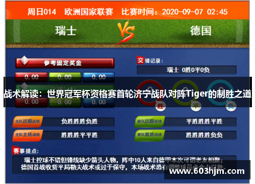 战术解读：世界冠军杯资格赛首轮济宁战队对阵Tiger的制胜之道
