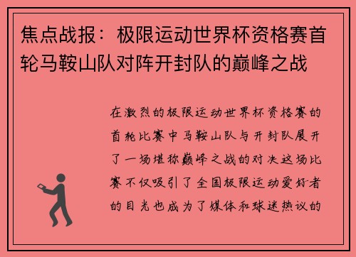 焦点战报：极限运动世界杯资格赛首轮马鞍山队对阵开封队的巅峰之战