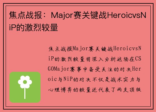 焦点战报：Major赛关键战HeroicvsNiP的激烈较量