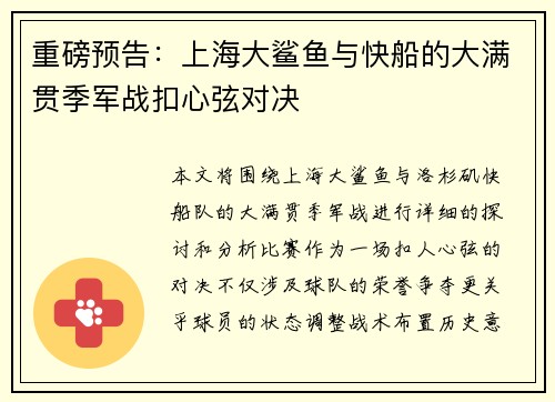 重磅预告：上海大鲨鱼与快船的大满贯季军战扣心弦对决
