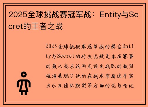 2025全球挑战赛冠军战：Entity与Secret的王者之战