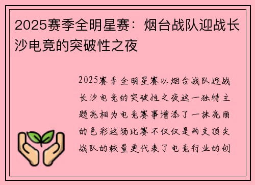 2025赛季全明星赛：烟台战队迎战长沙电竞的突破性之夜