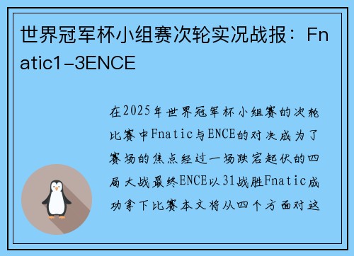 世界冠军杯小组赛次轮实况战报：Fnatic1-3ENCE