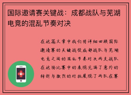国际邀请赛关键战：成都战队与芜湖电竞的混乱节奏对决