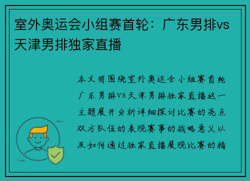 室外奥运会小组赛首轮：广东男排vs天津男排独家直播